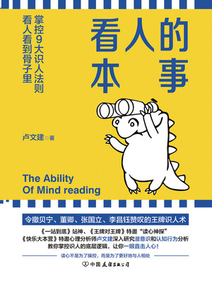 cover image of 看人的本事